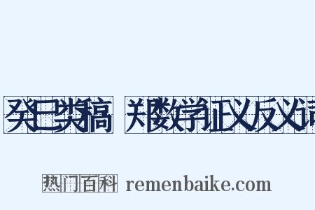 癸巳类稿·郑数学证义反义词是什么意思的图片